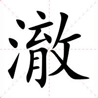 澈 意思|澈的解释